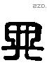 典 Liushutong characters