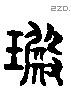 琠 Liushutong characters