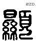 顯 Liushutong characters