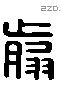 翦 Liushutong characters