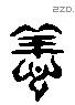 善 Liushutong characters