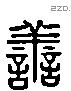 善 Liushutong characters