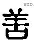 善 Liushutong characters