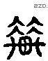 輦 Liushutong characters