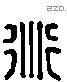 衍 Liushutong characters