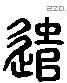 遣 Liushutong characters