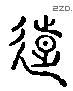 遠 Liushutong characters