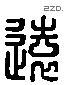 遠 Liushutong characters