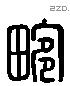 畹 Liushutong characters