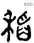 稻 Liushutong characters