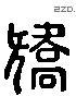 矯 Liushutong characters