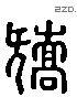 矯 Liushutong characters