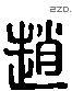 赵 Liushutong characters