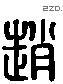 赵 Liushutong characters