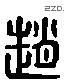 赵 Liushutong characters