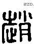 赵 Liushutong characters