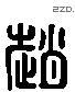 赵 Liushutong characters