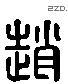 赵 Liushutong characters