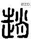 赵 Liushutong characters