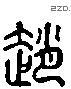 赵 Liushutong characters