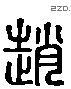 赵 Liushutong characters