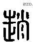 赵 Liushutong characters