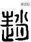 赵 Liushutong characters