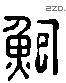 鮑 Liushutong characters