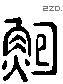 鮑 Liushutong characters