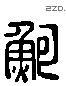 鮑 Liushutong characters