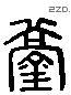 镐 Liushutong characters