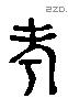 考 Liushutong characters