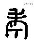 考 Liushutong characters