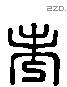 考 Liushutong characters