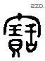 寶 Liushutong characters