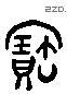 寶 Liushutong characters