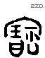 寶 Liushutong characters