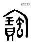 寶 Liushutong characters