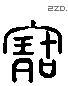 寶 Liushutong characters