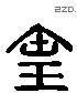 寶 Liushutong characters