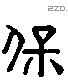 保 Liushutong characters