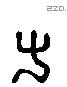 草 Liushutong characters