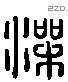 澡 Liushutong characters