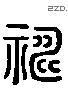 祷 Liushutong characters