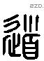 道 Liushutong characters