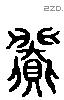 道 Liushutong characters