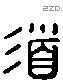 道 Liushutong characters