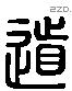 道 Liushutong characters