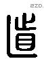 道 Liushutong characters