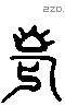 老 Liushutong characters